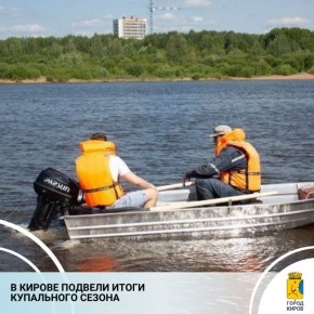 В Кировском управлении гражданской защиты напомнили, что в прошедший купальный сезон на территории города действовали муниципальный пляж, а также четыре места отдыха у воды