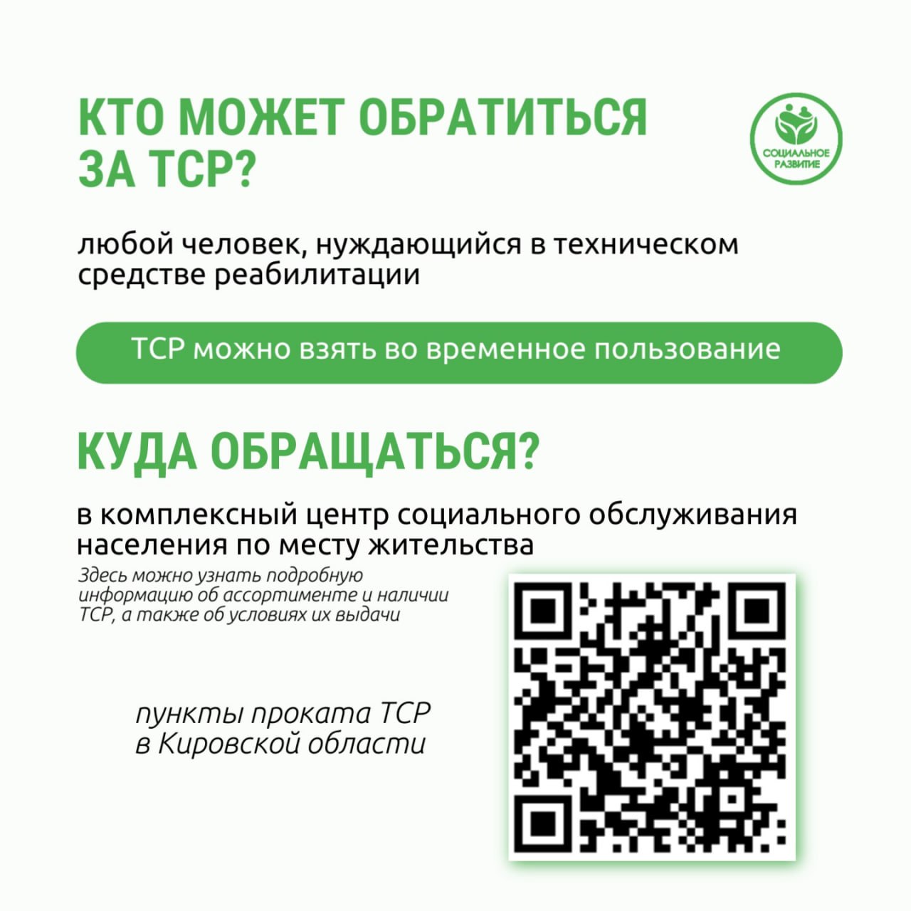 В Кирове действует пункт проката технических средств реабилитации для инвалидов и пожилых людей В Кирове действует пункт проката технических средств реабилитации для инвалидов и пожилых людей