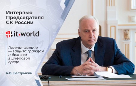 В составе Главного следственного управления СК России создан специализированный отдел по расследованию киберпреступлений, усиленный ИТ-специалистами