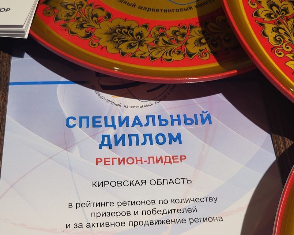 Кировская область получила пять наград на международном туристическом конкурсе «PROбренд» в Москве Кировская область получила пять наград на международном туристическом конкурсе «PROбренд» в Москве