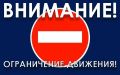 Информация по ограничению движения транспорта на участках федеральных дорог