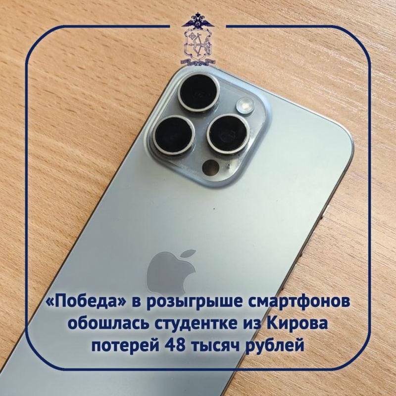 Обратившаяся в полицию 19-летняя кировчанка в телеграм-канале увидела информацию о розыгрыше смартфона популярной марки и откликнулась на предложение