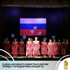 Концерты в День народного единства состоятся в разных районах областного центра
