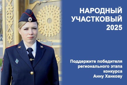 1 ноября на сайте «Комсомольской правды» стартовал финальный Всероссийский этап конкурса «Народный участковый – 2025»