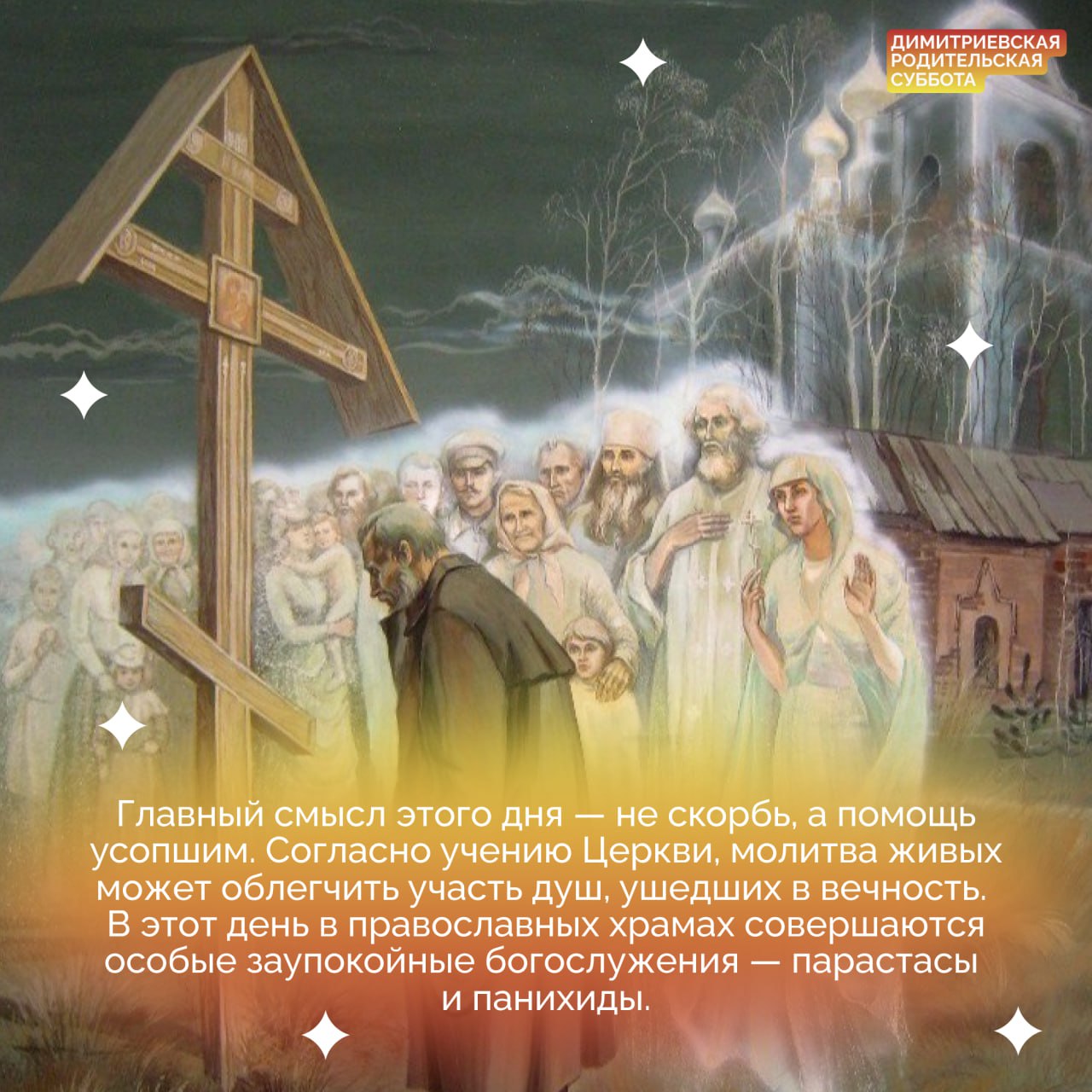 В православном календаре есть несколько дат, посвященных особому поминовению усопших В православном календаре есть несколько дат, посвященных особому поминовению усопших