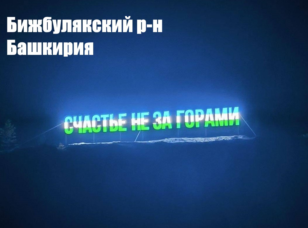#кактамусоседей. ®Знаменитый арт-объект «Счастье не за горами», установленный на набережной Камы в Перми, присвоили скопировали в Башкортостане