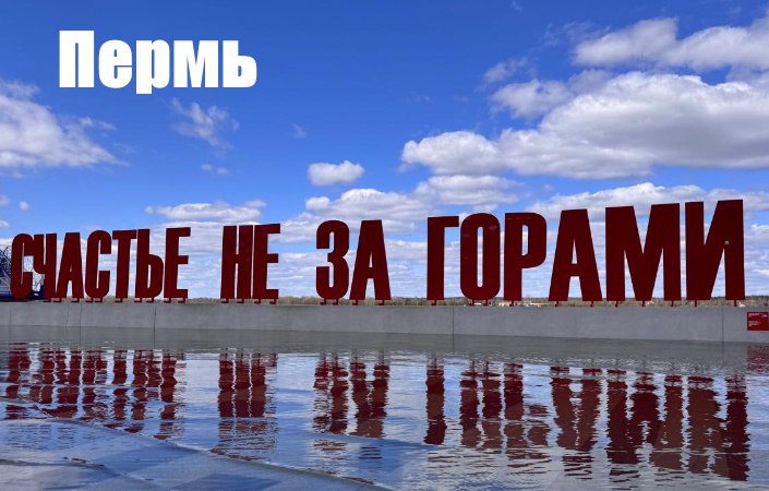 #кактамусоседей. ®Знаменитый арт-объект «Счастье не за горами», установленный на набережной Камы в Перми, присвоили скопировали в Башкортостане #кактамусоседей. ®Знаменитый арт-объект «Счастье не за горами», установленный на набережной Камы в Перми, присвоили скопировали в Башкортостане