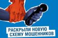 Раскрыта новая схема мошенничества! Теперь преступники притворяются газовиками