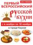 С 4 по 18 ноября в Кирове пройдет Всероссийский фестиваль русской кухни