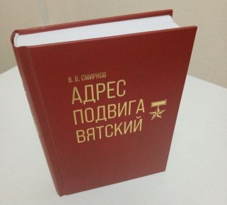 Вышла из печати книга журналиста Василия Смирнова «Адрес подвига – вятский»