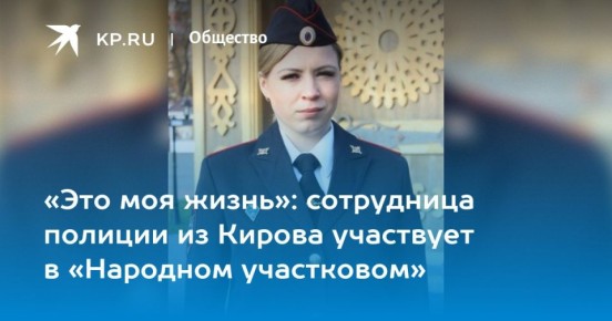 «Это моя жизнь»: сотрудница полиции из Кирова участвует во Всероссийском конкурсе «Народный участковый - 2025»