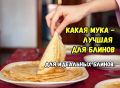 Как выбрать идеальную муку для блинов: секреты и советы