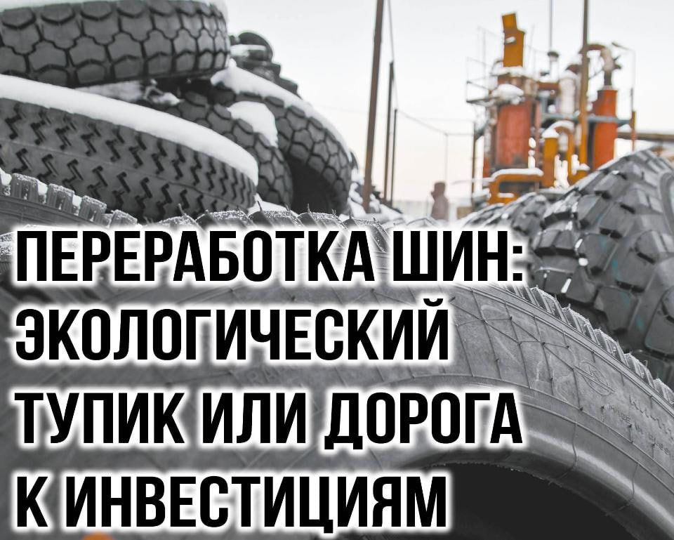Переработка шин: экологический тупик или дорога к инвестициям