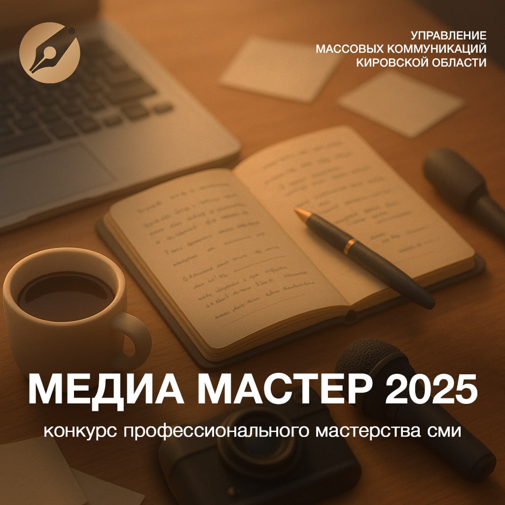 Управление массовых коммуникаций Кировской области совместно с Союзом журналистов Кировской области проводит конкурсы журналистских работ в рамках премии «Медиа - Мастер — 2025»