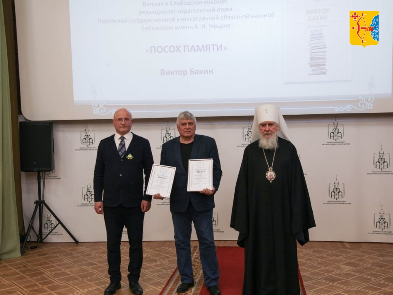 Книга кировского писателя Виктора Бакина «Посох памяти» стала дипломантом конкурса «Просвещение через книгу»