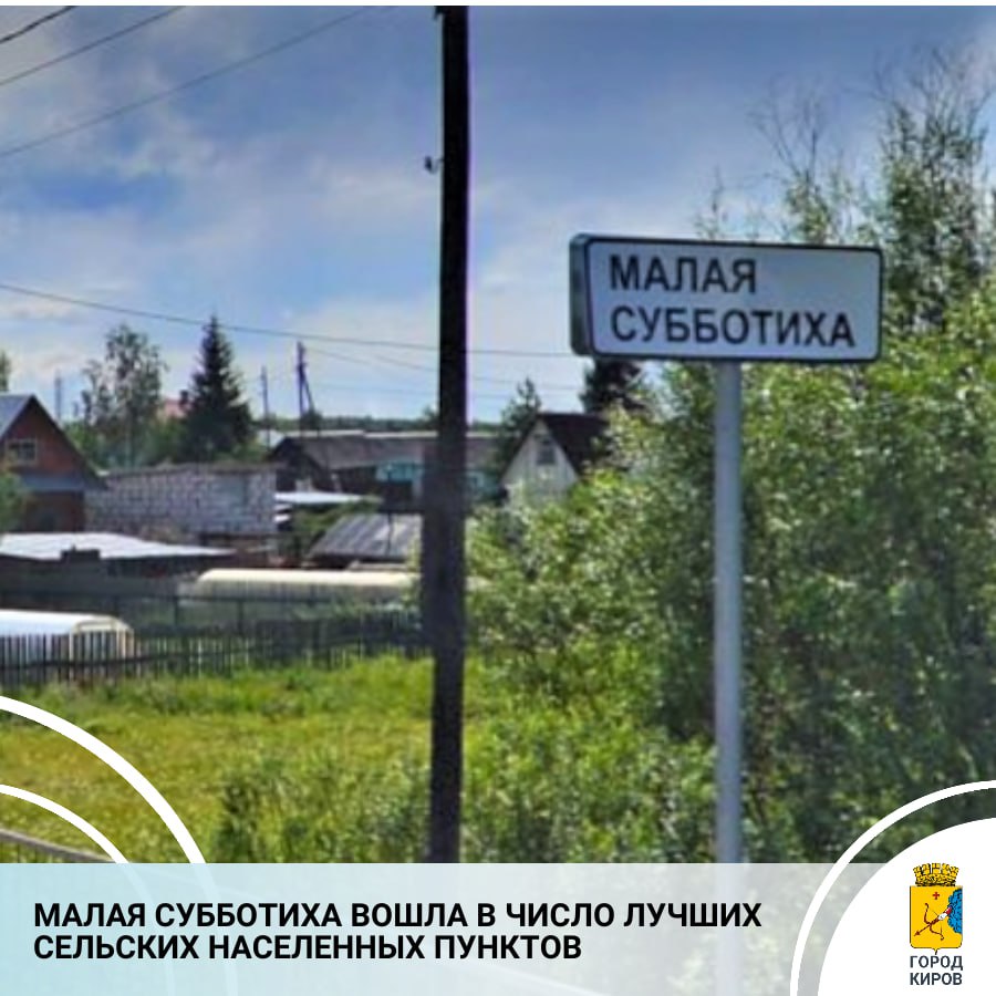 В Кировской области подвели итоги конкурса «Лучший сельский населенный пункт»