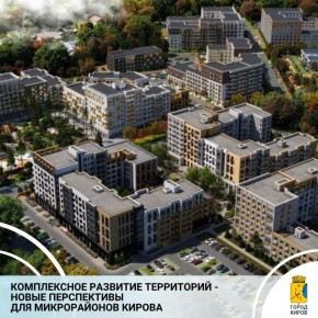 В департаменте экономического развития и предпринимательства сообщили о заключенных договорах комплексного развития территорий с компанией «Железно Киров»