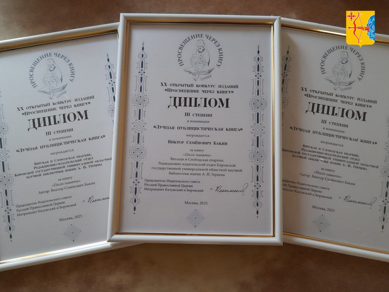Книга кировского писателя Виктора Бакина «Посох памяти» стала дипломантом конкурса «Просвещение через книгу» Книга кировского писателя Виктора Бакина «Посох памяти» стала дипломантом конкурса «Просвещение через книгу»