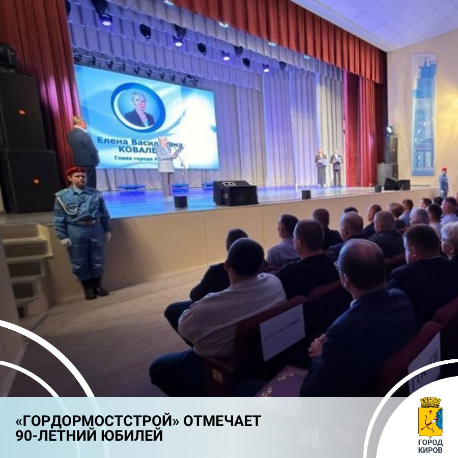 Во дворце культуры «Космос» состоялось торжественное мероприятие, посвященное 90-летию со дня образования «Гордормостстроя» - основного предприятия Кирова, занимающегося строительством, ремонтом и содержанием улично-дорожной...