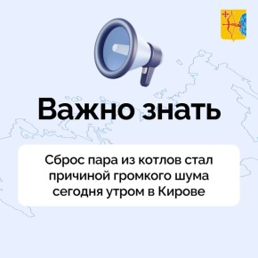 Сброс пара из котлов стал причиной громкого шума сегодня утром в Кирове