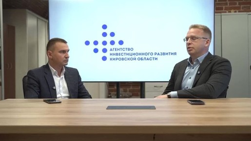 «Агентство инвестиционного развития Кировской области» помогает бизнесу по принципу «одного окна»