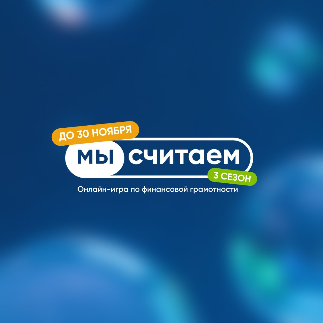 Стартовал третий сезон онлайн-игры по финансовой грамотности «МыСчитаем 3.0». Проект организован ДОМ.РФ, Минфином России и президентской платформой «Россия — страна возможностей»