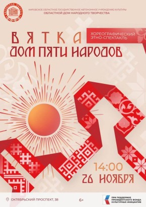 26 ноября в 14:00 в большом зале областного Дома народного творчества состоится премьера хореографического этно-спектакля «Вятка – Дом пяти народов»