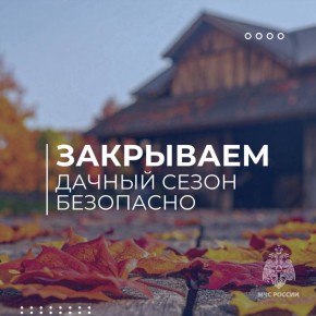 Закрываем дачный сезон безопасно