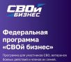 С 17 по 21 ноября для участников СВО, ветеранов боевых действий и членов их семей пройдет образовательная программа «СВОй бизнес»