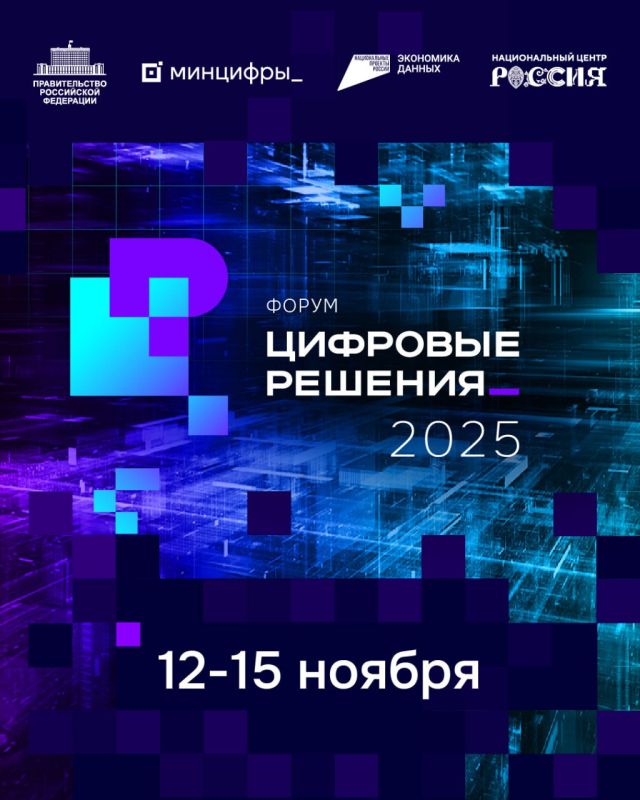 С 12 по 15 ноября в Национальном центре «Россия» в Москве пройдет форум информационных технологий «Цифровые решения»