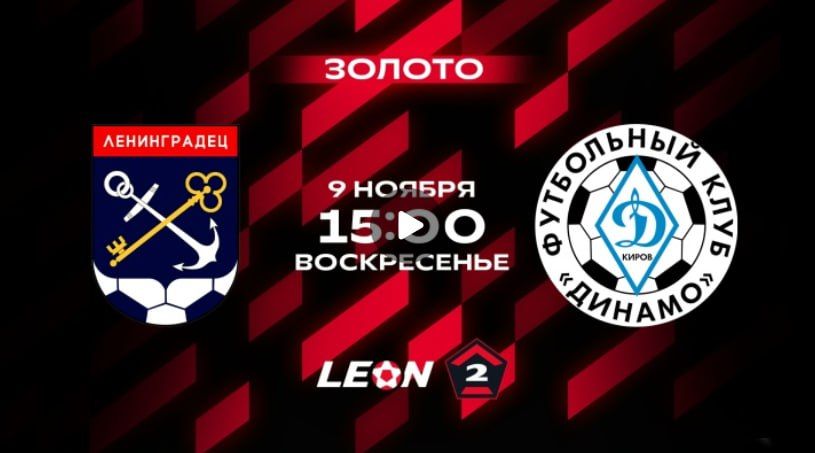 «Динамо» в Ленинградской области