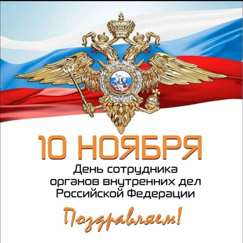 10 ноября в России отмечается День сотрудника органов внутренних дел - праздник людей, ответственных за соблюдение закона и правопорядка в стране