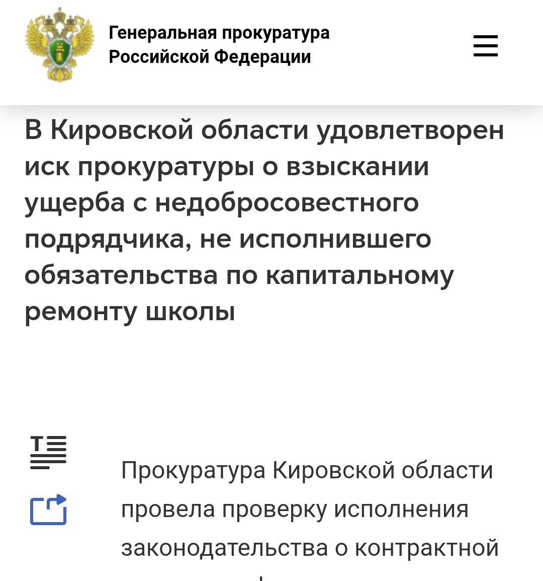 #госконтракт #подрядчик #ремонт #школа В Кировской области удовлетворен иск прокуратуры о взыскании ущерба с недобросовестного подрядчика, не исполнившего обязательства по капитальному ремонту помещения школы-интерната в... #госконтракт #подрядчик #ремонт #школа В Кировской области удовлетворен иск прокуратуры о взыскании ущерба с недобросовестного подрядчика, не исполнившего обязательства по капитальному ремонту помещения школы-интерната в...