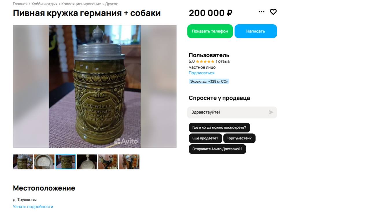 Антикварная кружка из Берлина 1945 года продается в Кирове за 200 тысяч рублей