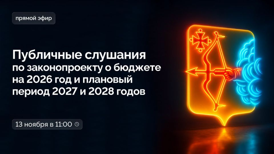 В четверг, 13 ноября, в 11:00 в Правительстве Кировской области пройдут публичные слушания по законопроекту о бюджете на 2026 год и плановый период 2027 и 2028 годов
