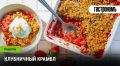 Клубничный крамбл: простой десерт с необычным вкусом
