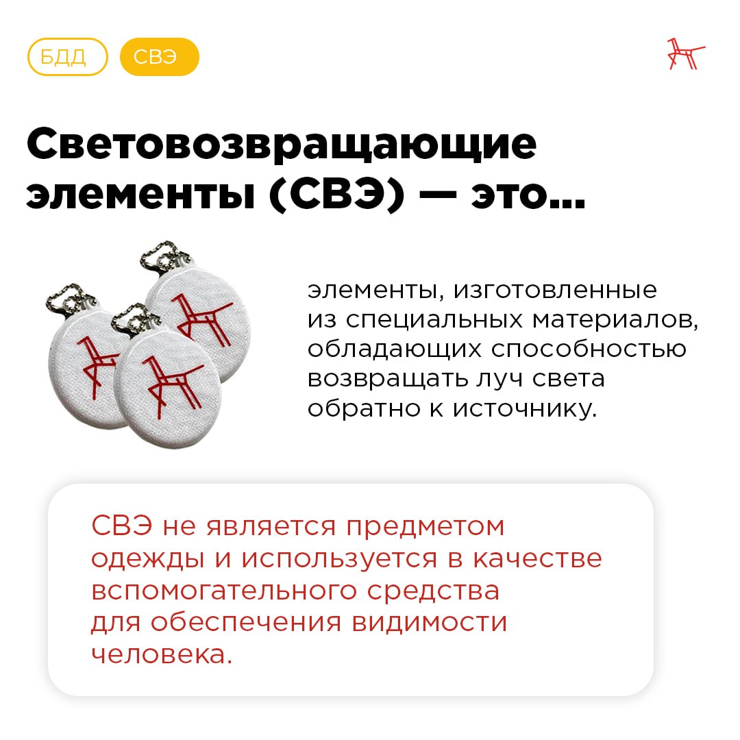 Как стать заметным?. Чтобы обезопасить ребёнка на дороге в тёмное время суток или в период плохой видимости, родителям необходимо использовать световозвращающие элементы (СВЭ) Как стать заметным?. Чтобы обезопасить ребёнка на дороге в тёмное время суток или в период плохой видимости, родителям необходимо использовать световозвращающие элементы (СВЭ)