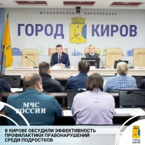 В Кирове состоялось заседание комиссии по противодействию незаконному обороту наркотиков и профилактике правонарушений