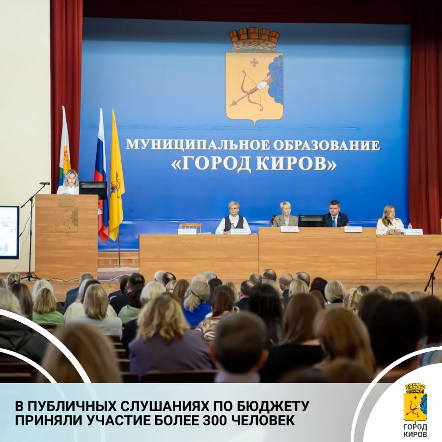 В администрации города состоялись публичные слушания по проекту бюджета Кирова на 2026 год и на плановый период 2027 и 2028 годов