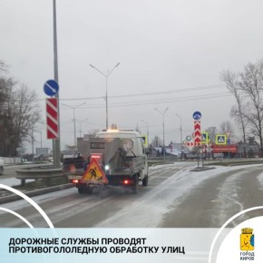 В Кирове в связи с выпавшими осадками в виде снега и низкой температурой подрядные организации днем приступили к предварительной обработке проезжих частей и тротуаров противогололедными материалами