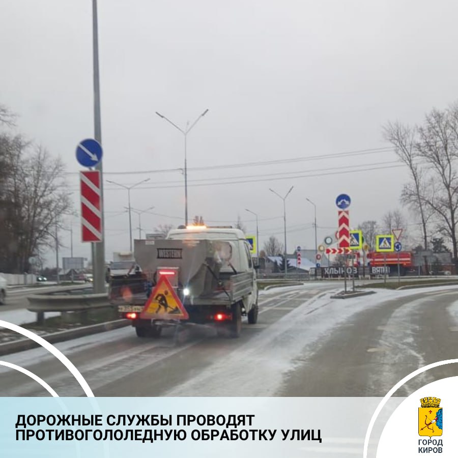 В Кирове в связи с выпавшими осадками в виде снега и низкой температурой подрядные организации днем приступили к предварительной обработке проезжих частей и тротуаров противогололедными материалами