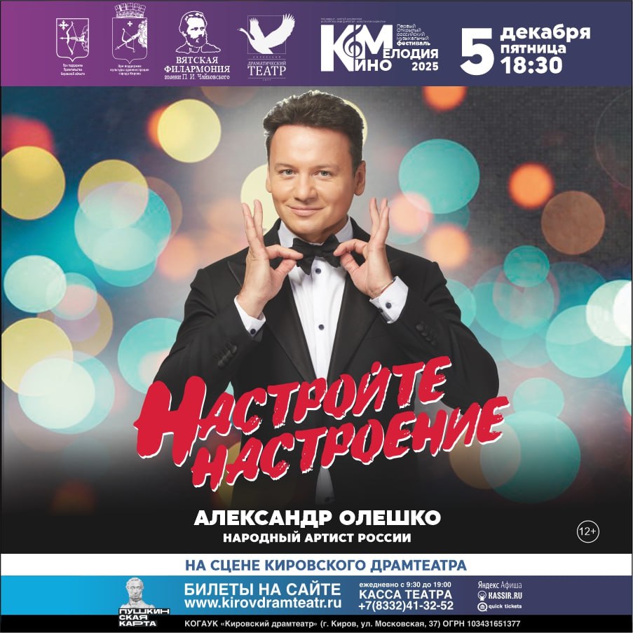 С 4 по 7 декабря 2025 года в Вятской филармонии имени П.И. Чайковского и в Кировском областном драматическом театре пройдет новое масштабное культурное событие — Первый Открытый российский музыкальный фестиваль «КиноМелодия» С 4 по 7 декабря 2025 года в Вятской филармонии имени П.И. Чайковского и в Кировском областном драматическом театре пройдет новое масштабное культурное событие — Первый Открытый российский музыкальный фестиваль «КиноМелодия»