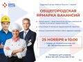 25 работодателей представят свои вакансии на общегородской ярмарке трудоустройства