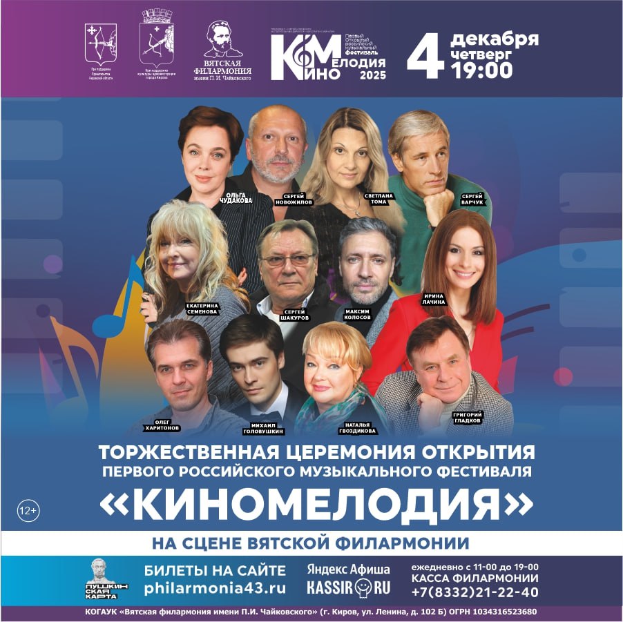 С 4 по 7 декабря 2025 года в Вятской филармонии имени П.И. Чайковского и в Кировском областном драматическом театре пройдет новое масштабное культурное событие — Первый Открытый российский музыкальный фестиваль «КиноМелодия»