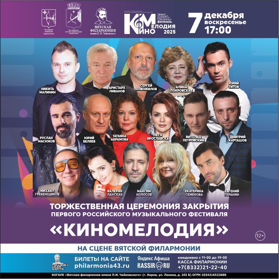 С 4 по 7 декабря 2025 года в Вятской филармонии имени П.И. Чайковского и в Кировском областном драматическом театре пройдет новое масштабное культурное событие — Первый Открытый российский музыкальный фестиваль «КиноМелодия» С 4 по 7 декабря 2025 года в Вятской филармонии имени П.И. Чайковского и в Кировском областном драматическом театре пройдет новое масштабное культурное событие — Первый Открытый российский музыкальный фестиваль «КиноМелодия»