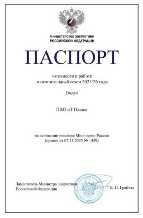 Минэнерго РФ подтвердило готовность Кировского филиала «Т Плюс» к зиме