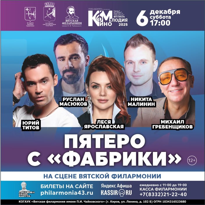 С 4 по 7 декабря 2025 года в Вятской филармонии имени П.И. Чайковского и в Кировском областном драматическом театре пройдет новое масштабное культурное событие — Первый Открытый российский музыкальный фестиваль «КиноМелодия» С 4 по 7 декабря 2025 года в Вятской филармонии имени П.И. Чайковского и в Кировском областном драматическом театре пройдет новое масштабное культурное событие — Первый Открытый российский музыкальный фестиваль «КиноМелодия»