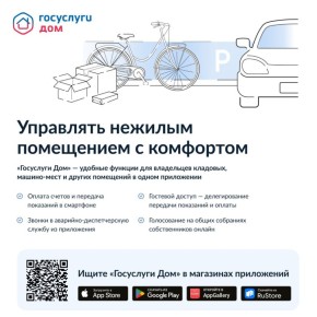 В приложении «Госуслуги Дом» появилась возможность управлять не только жилой, но и нежилой недвижимостью: кладовой, машино-местом и др
