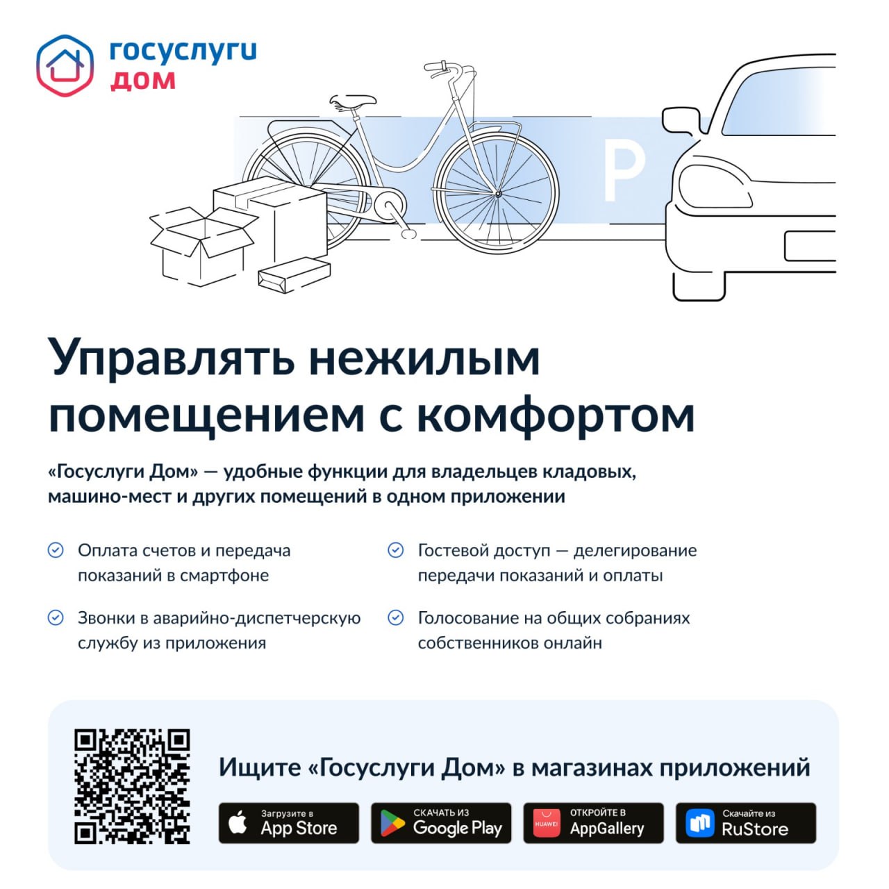 В приложении «Госуслуги Дом» появилась возможность управлять не только жилой, но и нежилой недвижимостью: кладовой, машино-местом и др