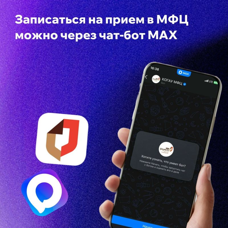 Жители Кировской области могут записаться на прием в МФЦ через чат-бот мессенджера MAX